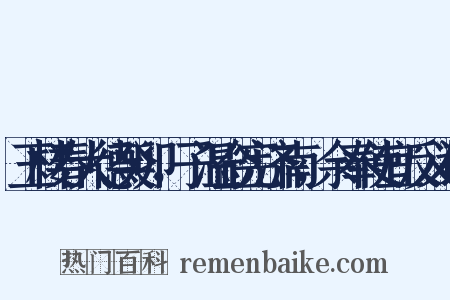 玉楼春大德癸卯，子温佥宪济南，余奉使宜反义词是什么意思的图片